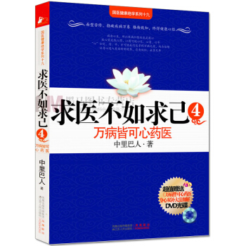 求醫不如求己4：萬病皆可心藥醫 pdf epub mobi 電子書 下載