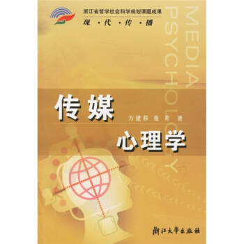 傳媒心理學 pdf epub mobi 電子書 下載