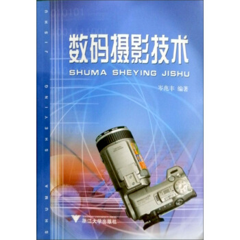数码摄影技术 pdf epub mobi 电子书 下载