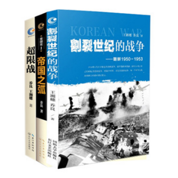 超限战与反超限战+割裂世纪的战争+帝国之弧 乔良少将 王湘穗著 pdf epub mobi 电子书 下载