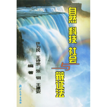 自然科技社會與辯證法（附光盤） pdf epub mobi 電子書 下載