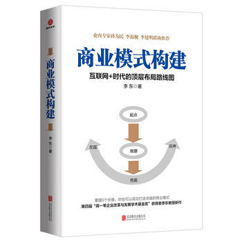商業模式構建：互聯網+時代的頂層布局路綫圖 pdf epub mobi 電子書 下載