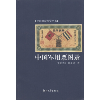 中国军用票图录 pdf epub mobi 电子书 下载