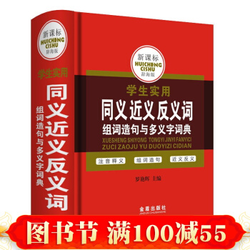 正版 学生实用新编字典常备工具书 小学生多功能成语词典 小学生语文实用工具书籍