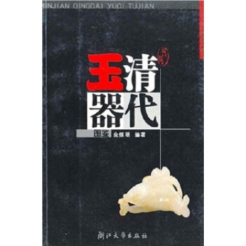 民間清代玉器圖鑒 pdf epub mobi 電子書 下載