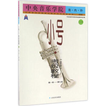 中央音樂學院.海內外小號(業餘)考級教程(靠前版)第1級-第7級