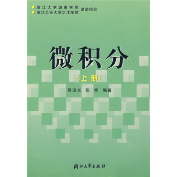 微积分（上册） pdf epub mobi 电子书 下载