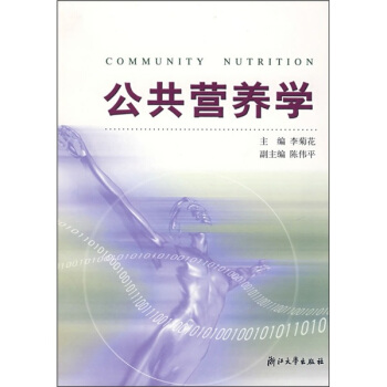 公共营养学 pdf epub mobi 电子书 下载