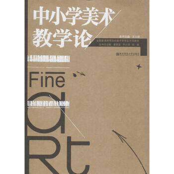 中小學美術教學論 pdf epub mobi 電子書 下載