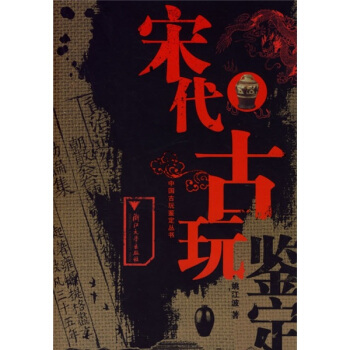 宋代古玩鉴定 pdf epub mobi 电子书 下载