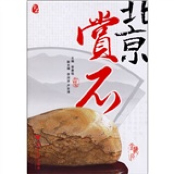 北京賞石 pdf epub mobi 電子書 下載