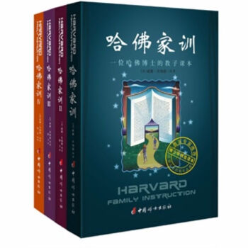 哈佛家训全集(1234 全四册)(孩子们看的书,送给孩子的成长礼物)