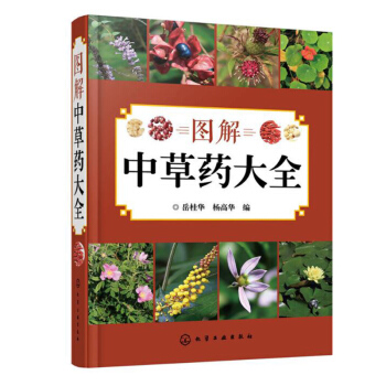 包邮 图解中草药大全 医学图书药学中药学书中医入门中草药大全书籍药材植物彩图中药大全 pdf epub mobi 电子书 下载