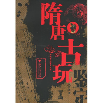 隋唐古玩鉴定 pdf epub mobi 电子书 下载