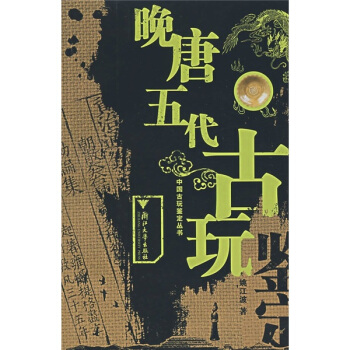 晚唐五代古玩鉴定 pdf epub mobi 电子书 下载