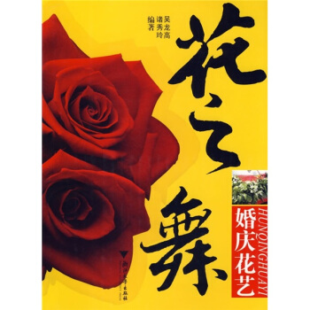 花之舞：婚慶花藝 pdf epub mobi 電子書 下載