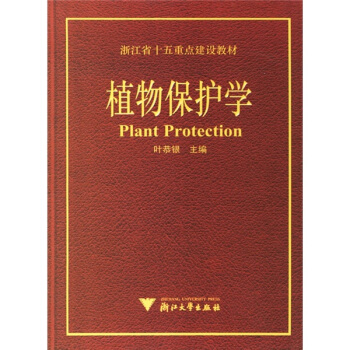 植物保护学 pdf epub mobi 电子书 下载