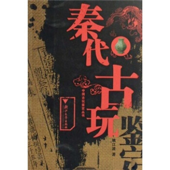 秦代古玩鉴定 pdf epub mobi 电子书 下载