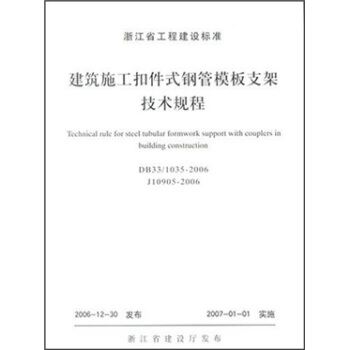 建築施工扣件式鋼管模闆支架技術規程 pdf epub mobi 電子書 下載