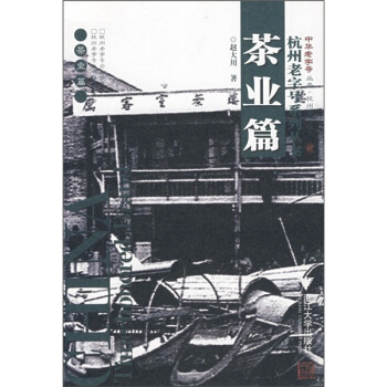 杭州老字號係列叢書：茶業篇 pdf epub mobi 電子書 下載