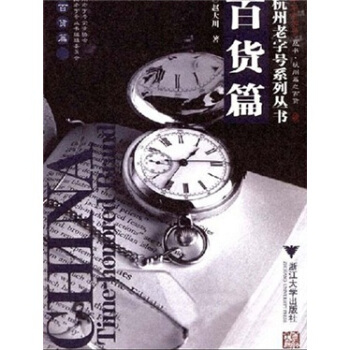 杭州老字号系列丛书：百货篇 pdf epub mobi 电子书 下载