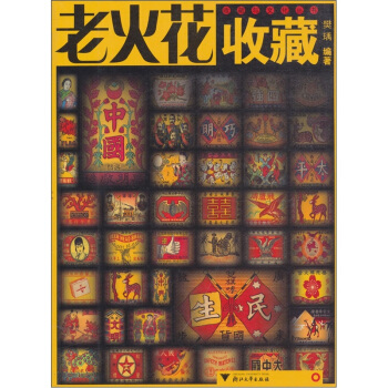 老火花收藏 pdf epub mobi 电子书 下载