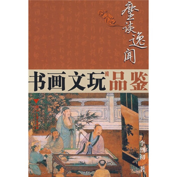 麈談逸聞：書畫文玩精選 pdf epub mobi 電子書 下載