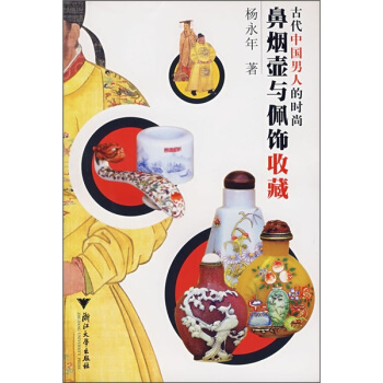 古代中國男人的時尚:鼻煙壺與佩飾收藏