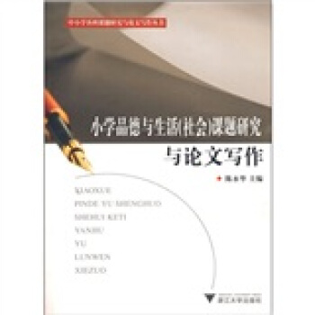 小学品德与生活（社会）课题研究与论文写作 pdf epub mobi 电子书 下载