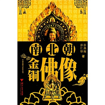 南北朝金铜佛像 pdf epub mobi 电子书 下载