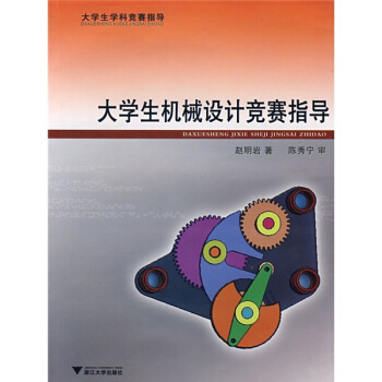 大学生学科竞赛指导：大学生机械设计竞赛指导 pdf epub mobi 电子书 下载