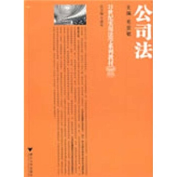 21世纪实用法学系列教材：公司法 pdf epub mobi 电子书 下载