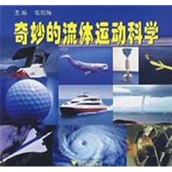 奇妙的流體運動科學 pdf epub mobi 電子書 下載