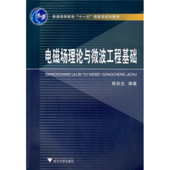 電磁場理論與微波工程基礎 pdf epub mobi 電子書 下載