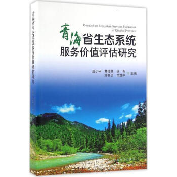 青海省生態係統服務價值評估研究 pdf epub mobi 電子書 下載