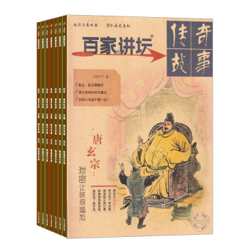 百傢講壇 藍版雜誌 2018年九月起訂閱 1年共12期 人文曆史人物傳記 文學文摘雜誌鋪每月快遞 pdf epub mobi 電子書 下載