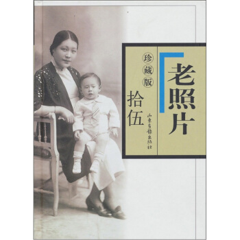 老照片（15 珍藏版） pdf epub mobi 電子書 下載