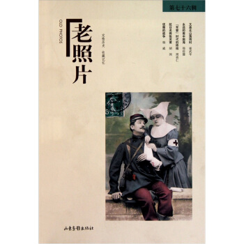 老照片（第76輯） pdf epub mobi 電子書 下載