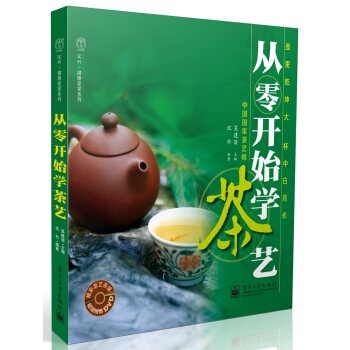 從零開始學茶藝(附DVD光盤1張)