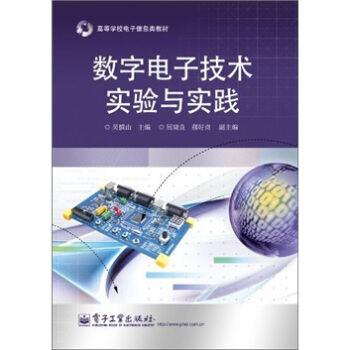 數字電子技術實驗與實踐 pdf epub mobi 電子書 下載