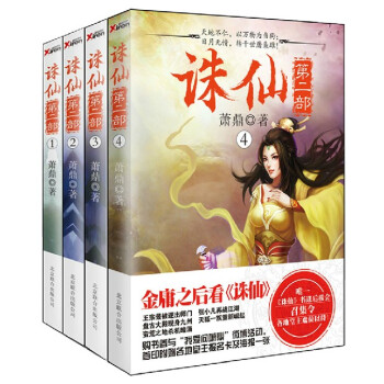 包邮 诛仙2小说全集1+2+3+4 全套共4册 诛仙第二部 萧鼎 玄幻幻想仙侠武侠小说ZD pdf epub mobi 电子书 下载