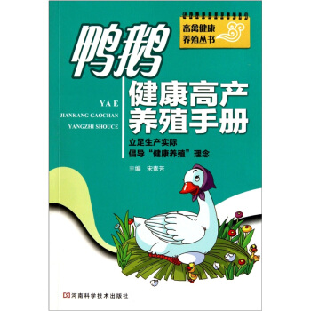 鸭鹅健康高产养殖手册 pdf epub mobi 电子书 下载