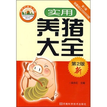 实用养猪大全（第2版） pdf epub mobi 电子书 下载