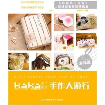 kaka手工生活·手作大遊行·幸福篇