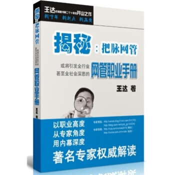 揭秘：把脉网管（或将引发全行业甚至全社会深思的网管职业手册） pdf epub mobi 电子书 下载