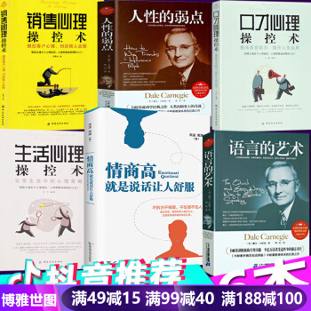 全6本情商高就是说话让人舒服+人性的弱点+卡耐基语言的艺术+口才生活销售心理 可搭别让不好意思害了你 pdf epub mobi 电子书 下载