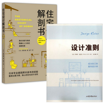 包邮 设计准则:成为自已的室内设计师+住宅设计解剖书共2册 室内装修设计DIY家居装修书籍 pdf epub mobi 电子书 下载