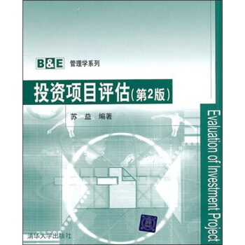 投资项目评估(第2版) pdf epub mobi 电子书 下载