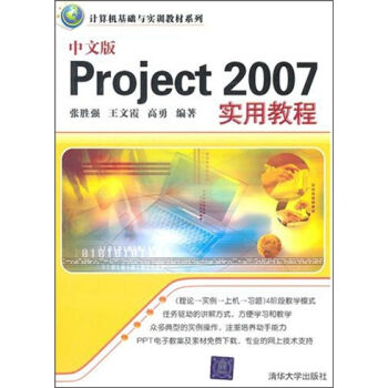 中文版Project 2007实用教程 pdf epub mobi 电子书 下载