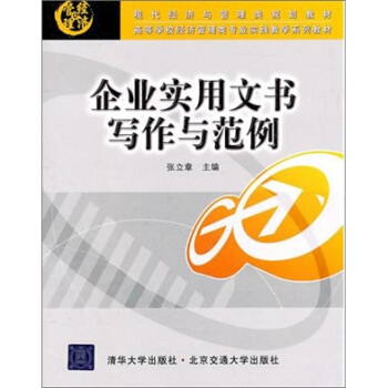 企業實用文書寫作與範例 pdf epub mobi 電子書 下載